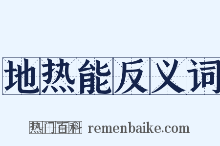 地热能反义词是什么意思的图片